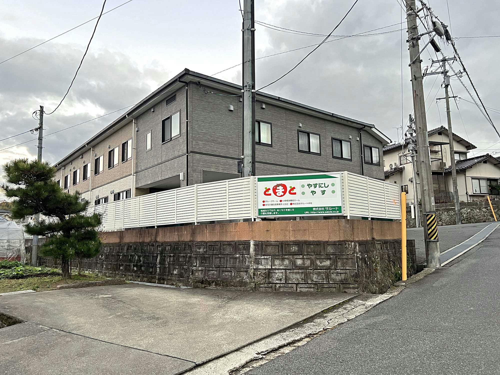 グループホームとまとやすにし 外観