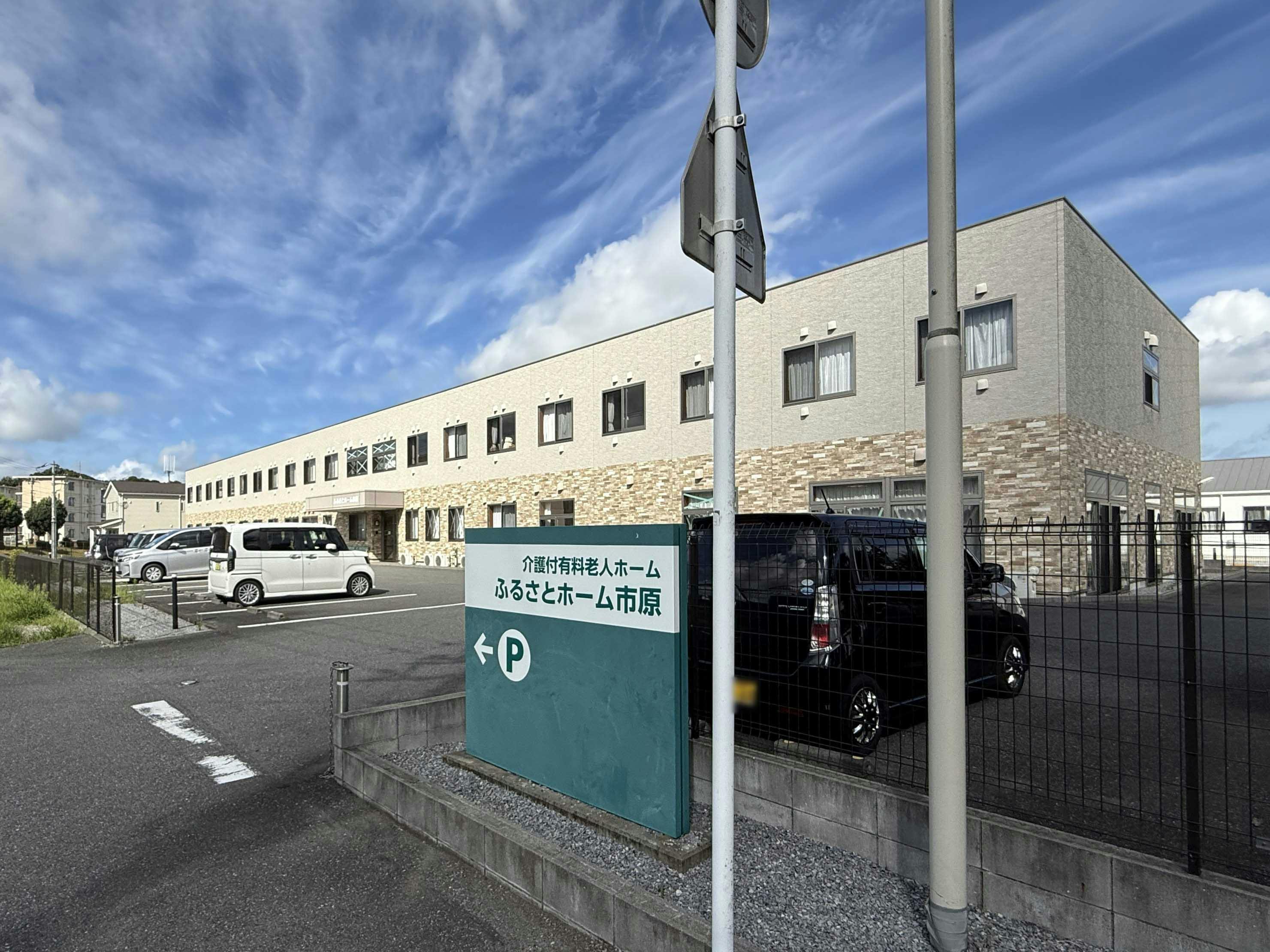 ふるさとホーム市原 外観