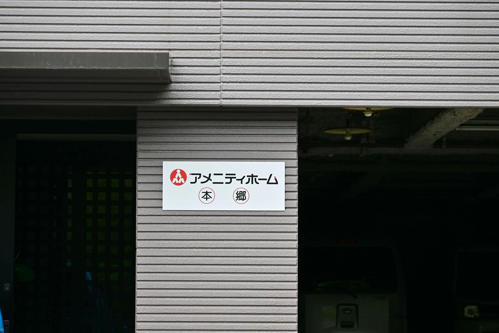 アメニティホーム本郷 看板