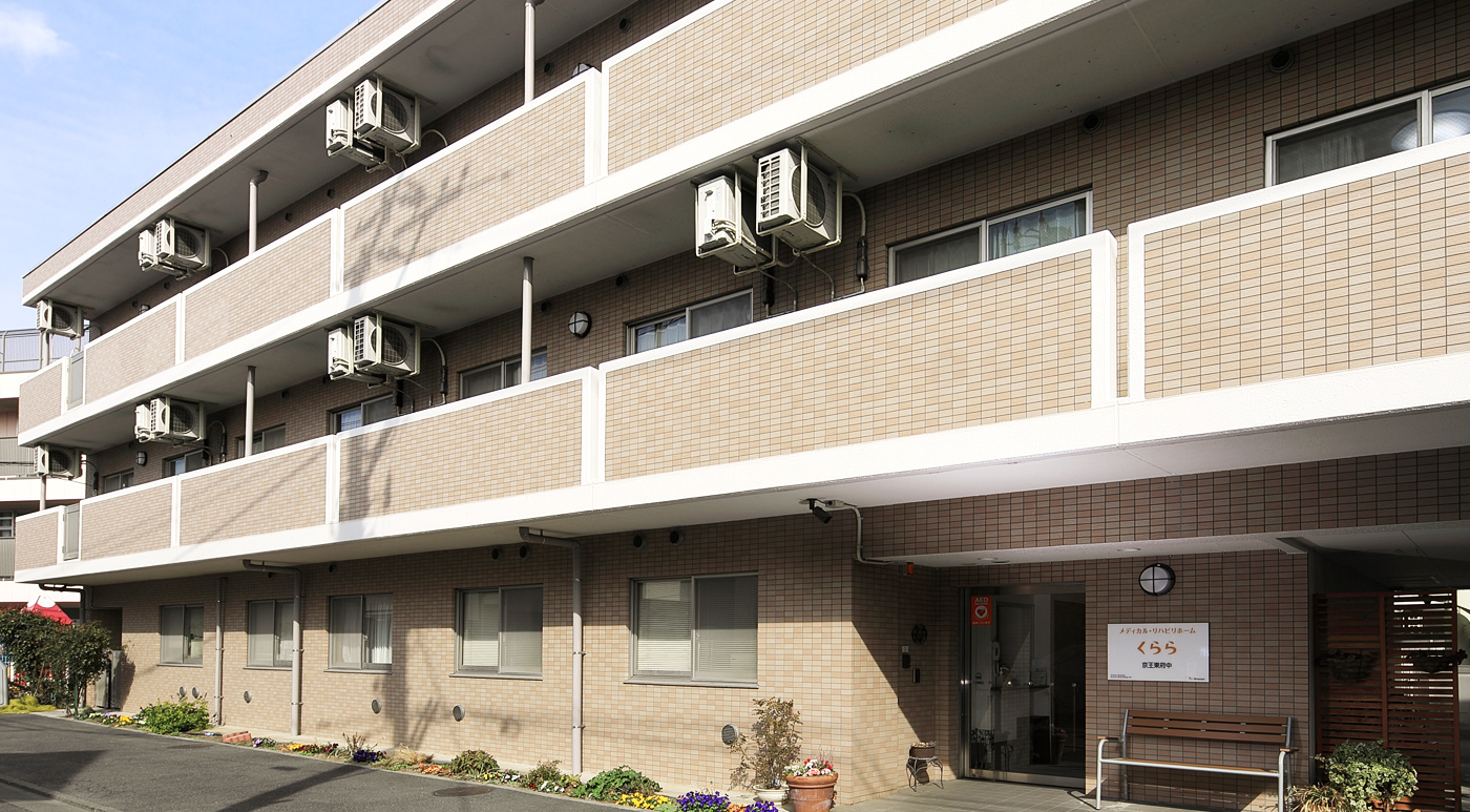 メディカル・リハビリホームくらら京王東府中 外観