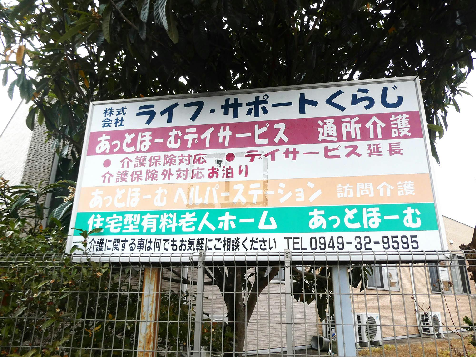 あっとほーむⅡ 看板