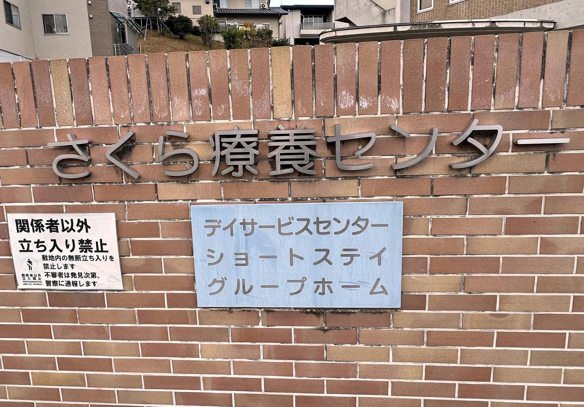 グループホームさくら 看板