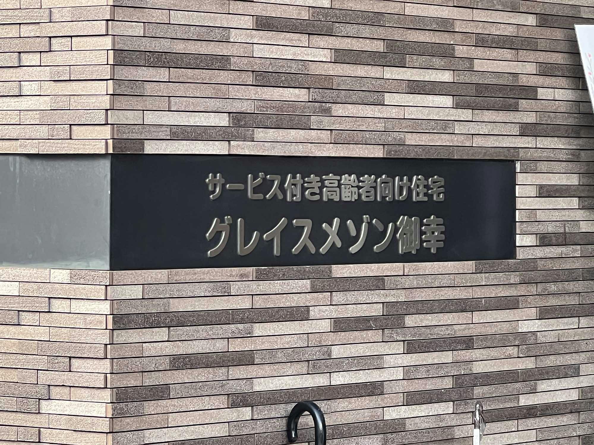 グレイスメゾン御幸 看板