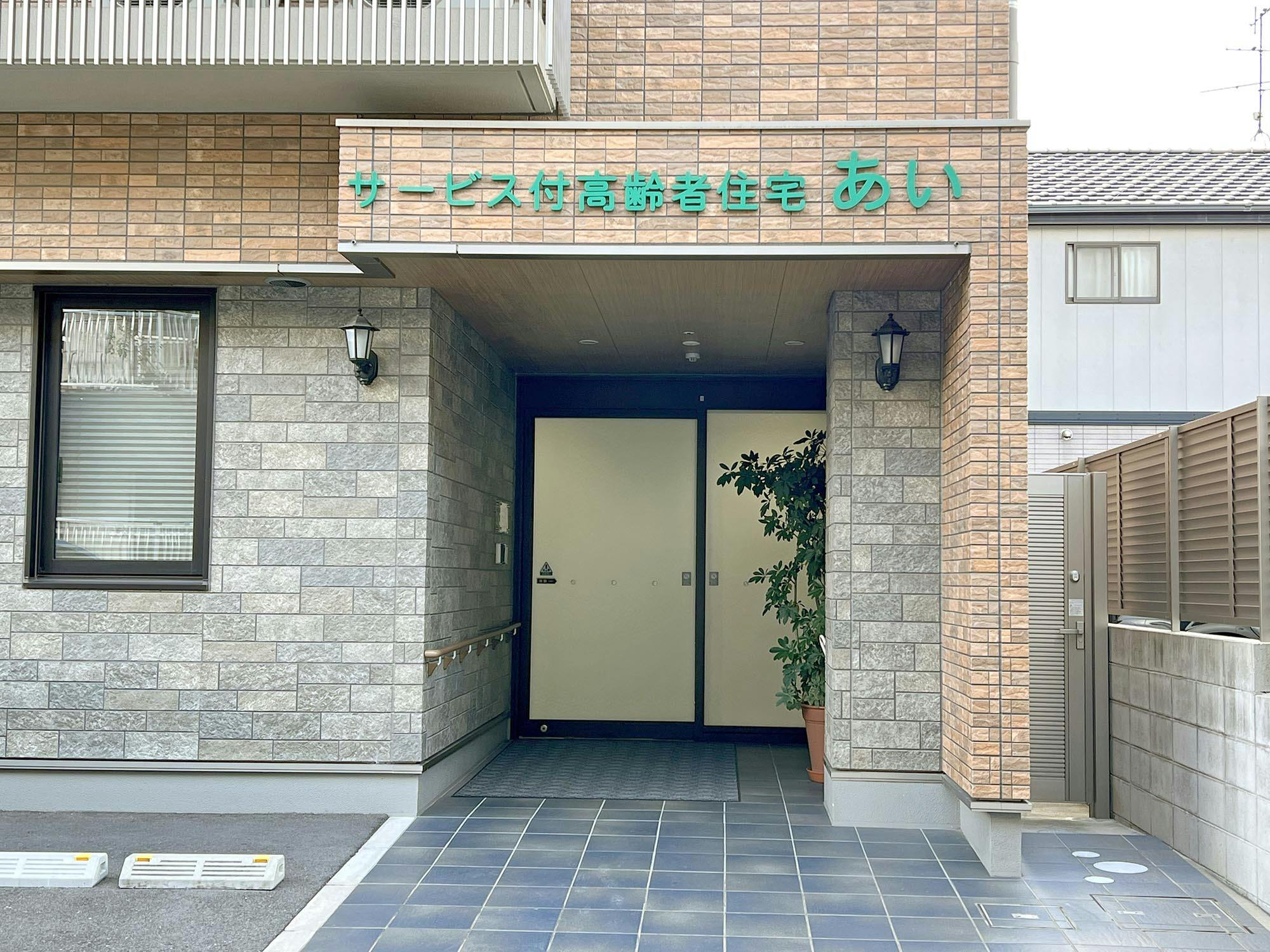 サービス付高齢者住宅あい 入口