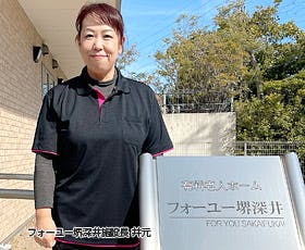 フォーユー堺深井 施設長井元　富美子