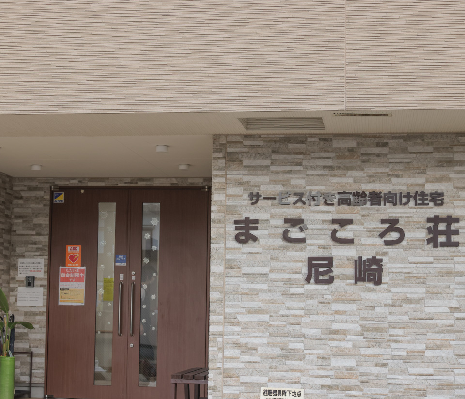 まごころ荘尼崎 外観