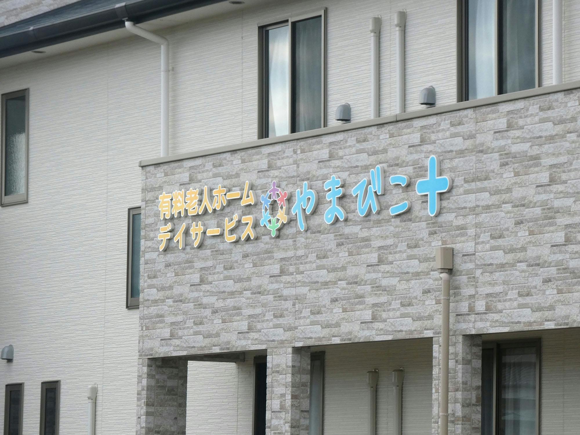 有料老人ホームやまびこプラス 看板