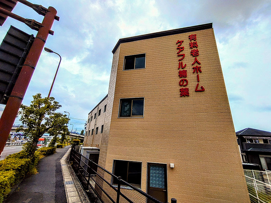 介護付有料老人ホーム ケアフル楠の葉 外観