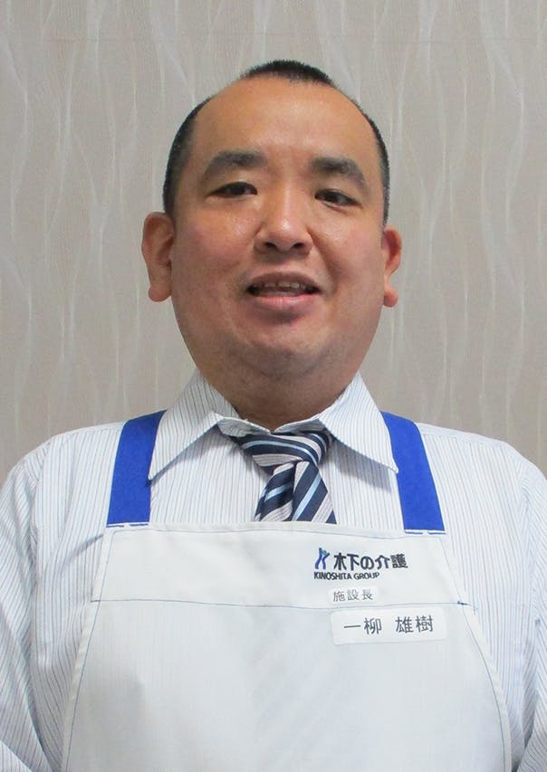 リアンレーヴ伊勢原 施設長一柳 雄樹