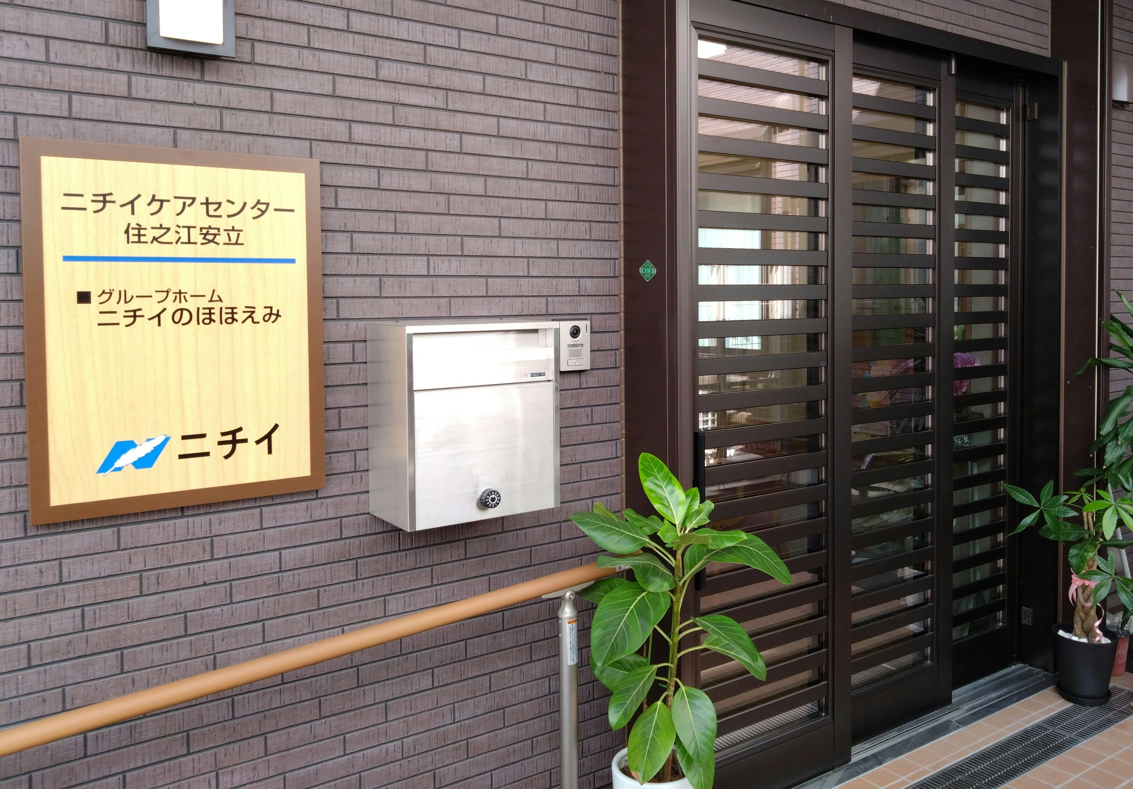 ニチイケアセンター住之江安立 施設入口