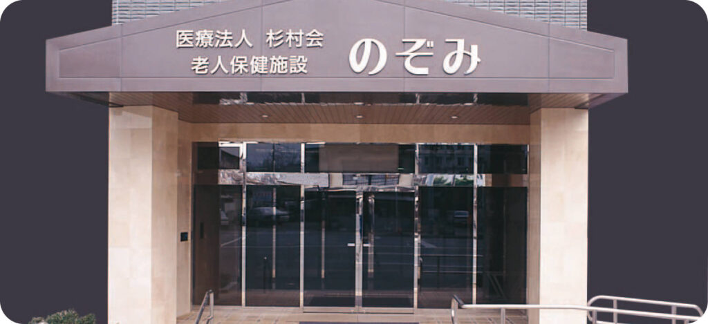 介護老人保健施設のぞみ 外観
