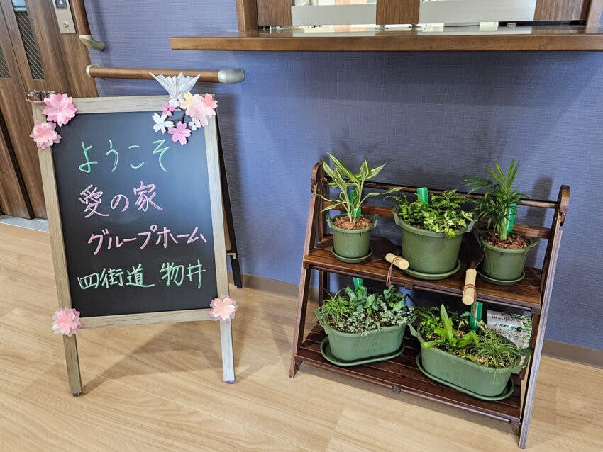 愛の家グループホーム四街道物井 エントランス