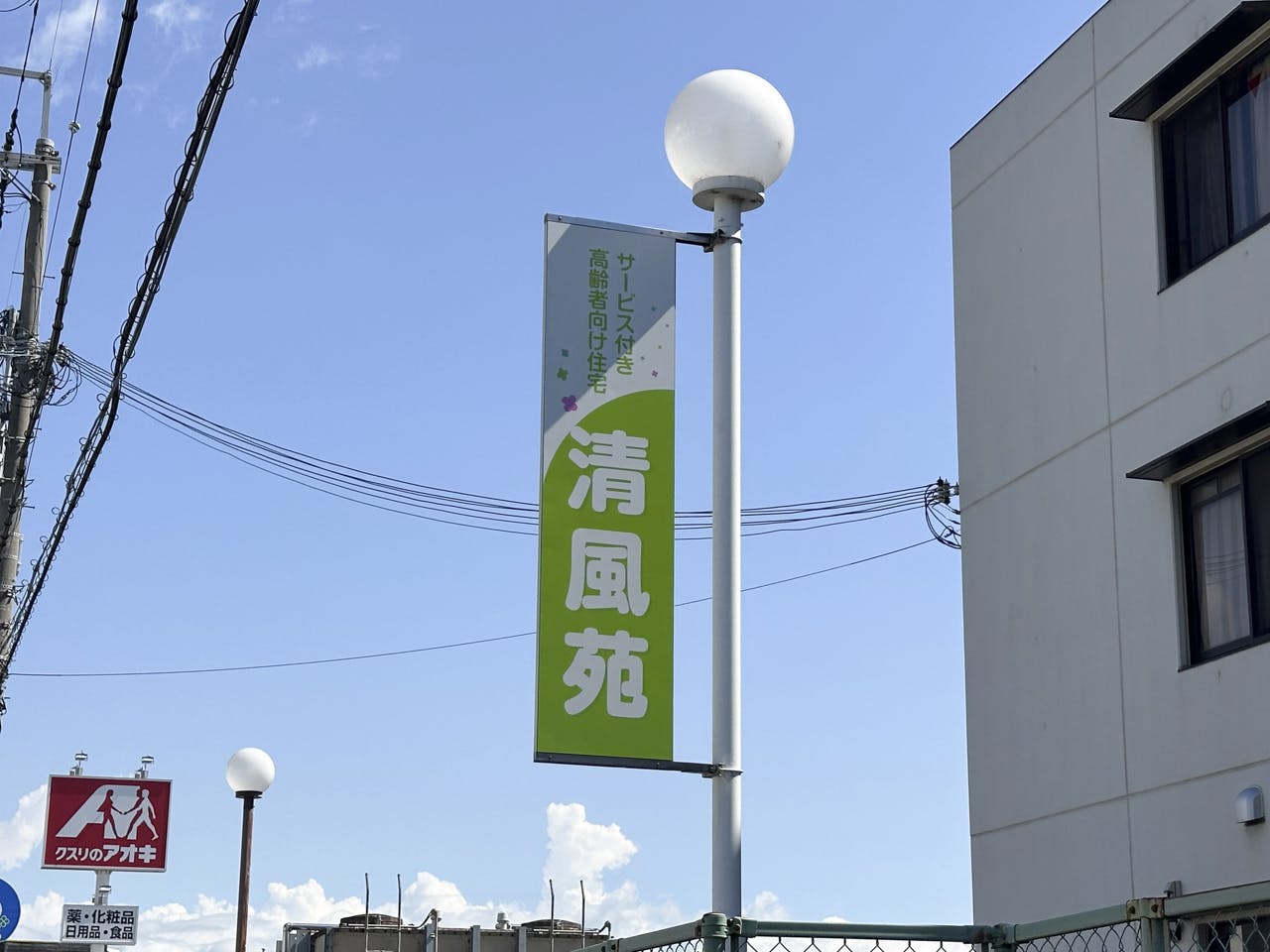 清風苑泉佐野 看板