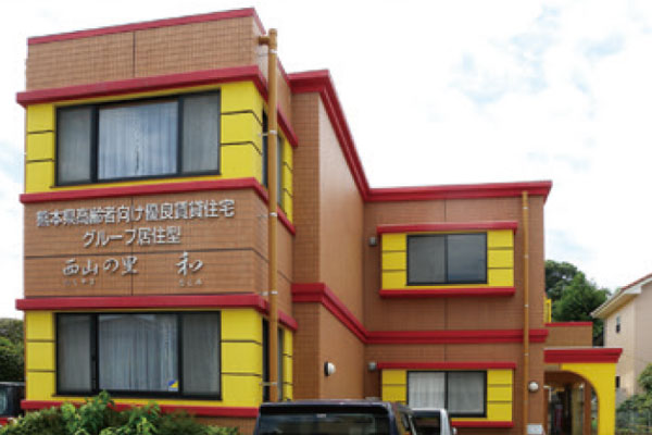 西山の里和 外観