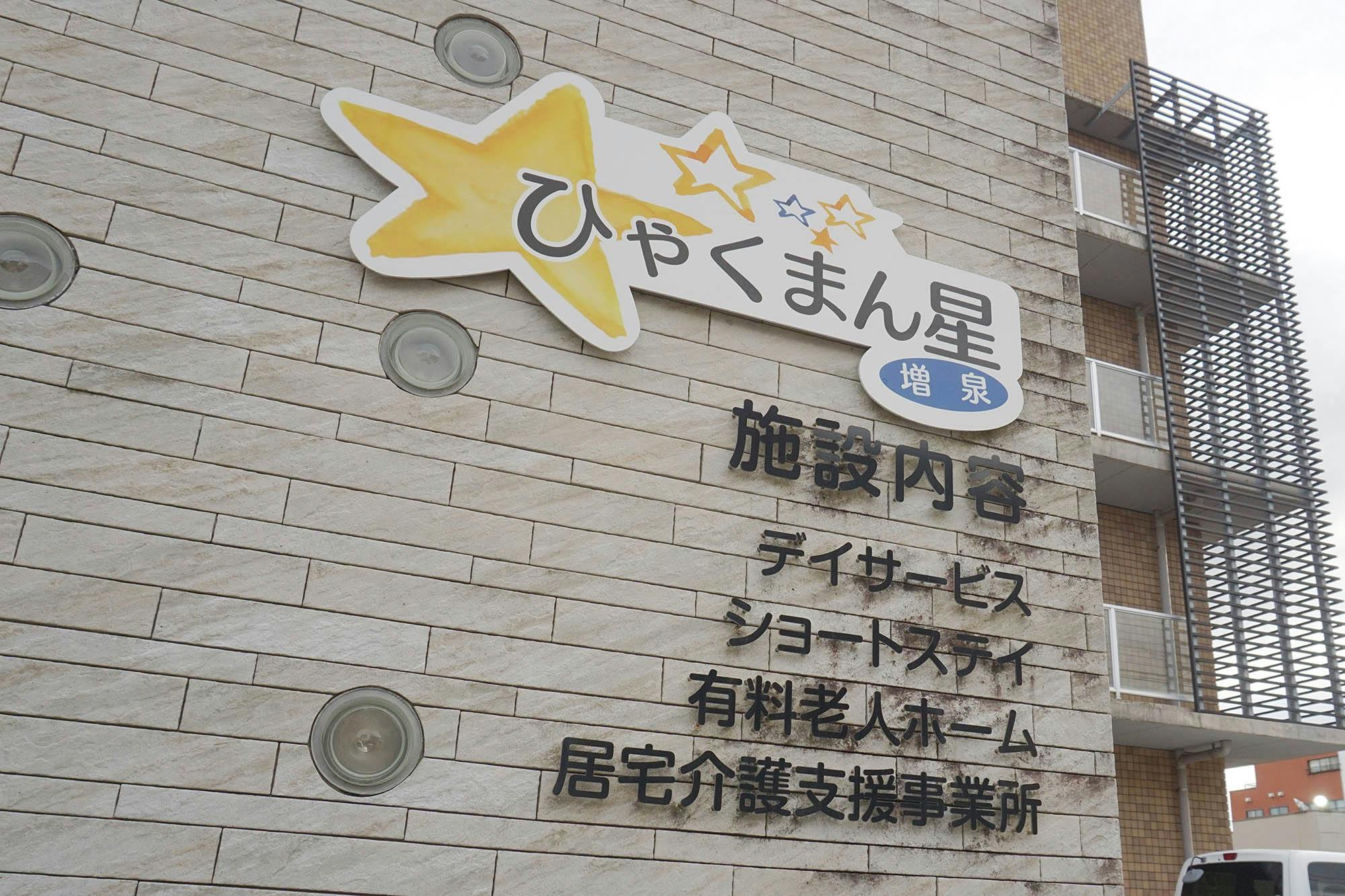 ひゃくまん星増泉 看板