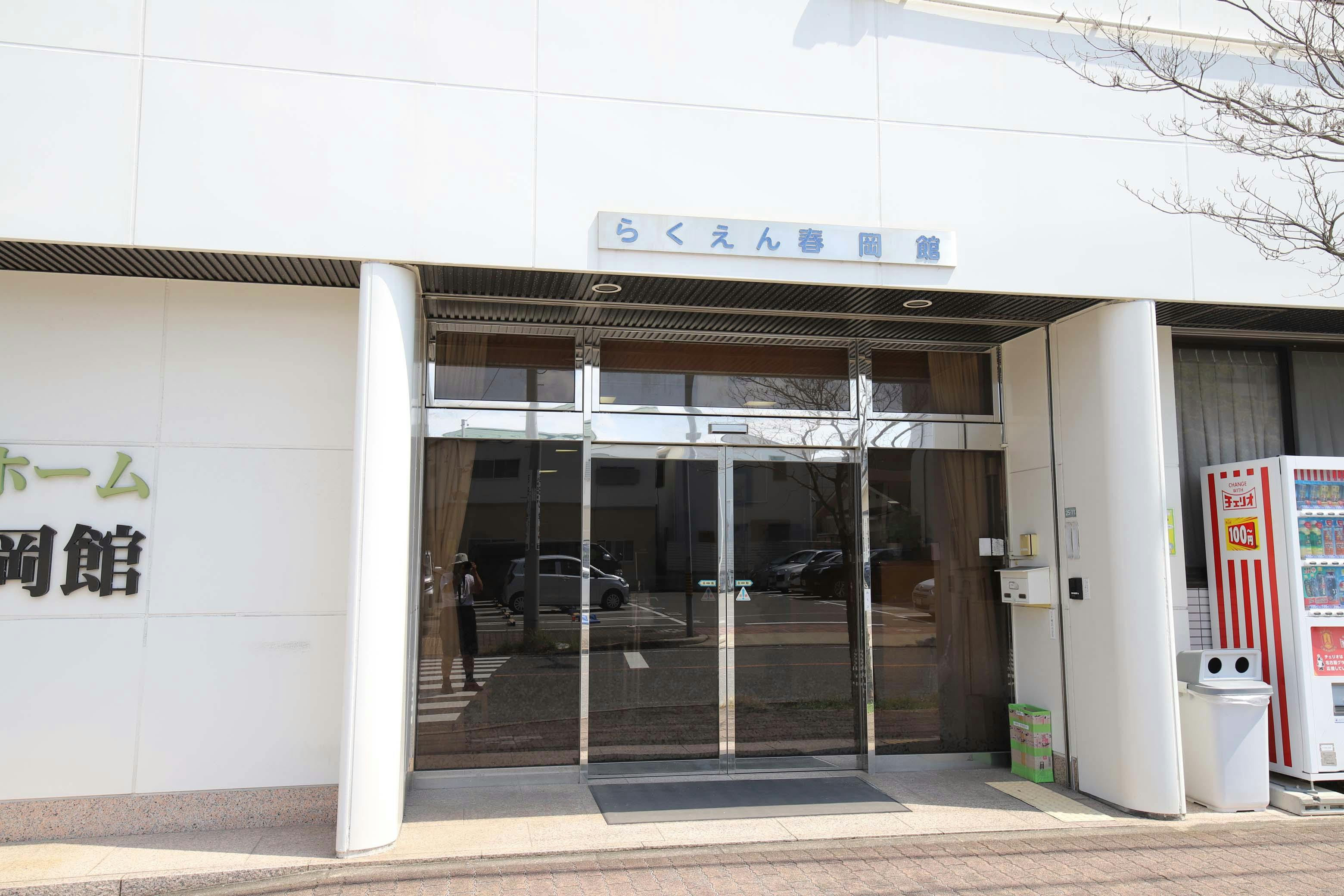 らくえん春岡館 入口