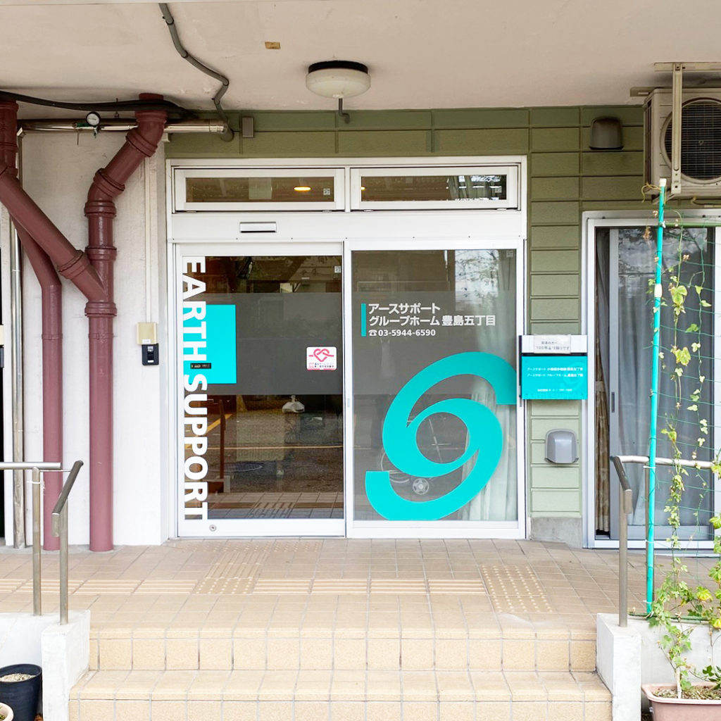 アースサポートグループホーム豊島五丁目 玄関