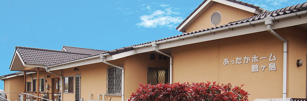 あったかホーム鶴ヶ島 外観