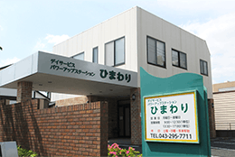 介護付有料老人ホームあすみが丘グリーンヒルズ パワーアップステーション ひまわり