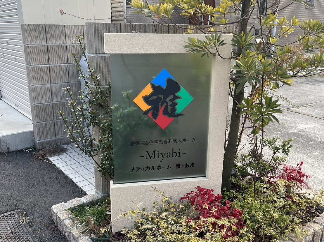 メディカルホーム雅・あま 外観