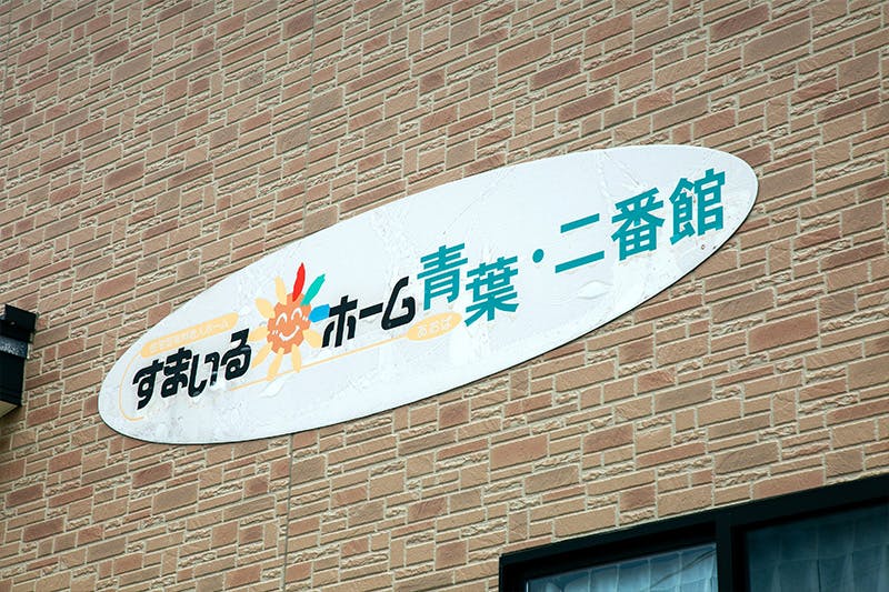 すまいるホーム青葉・二番館 外観