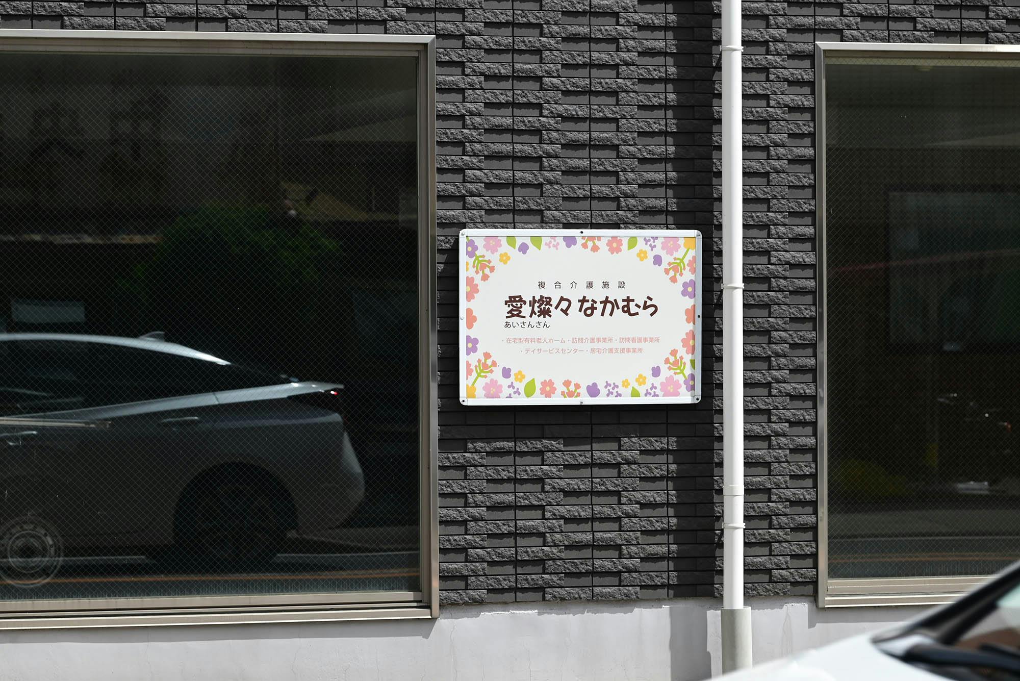愛燦々なかむら 看板