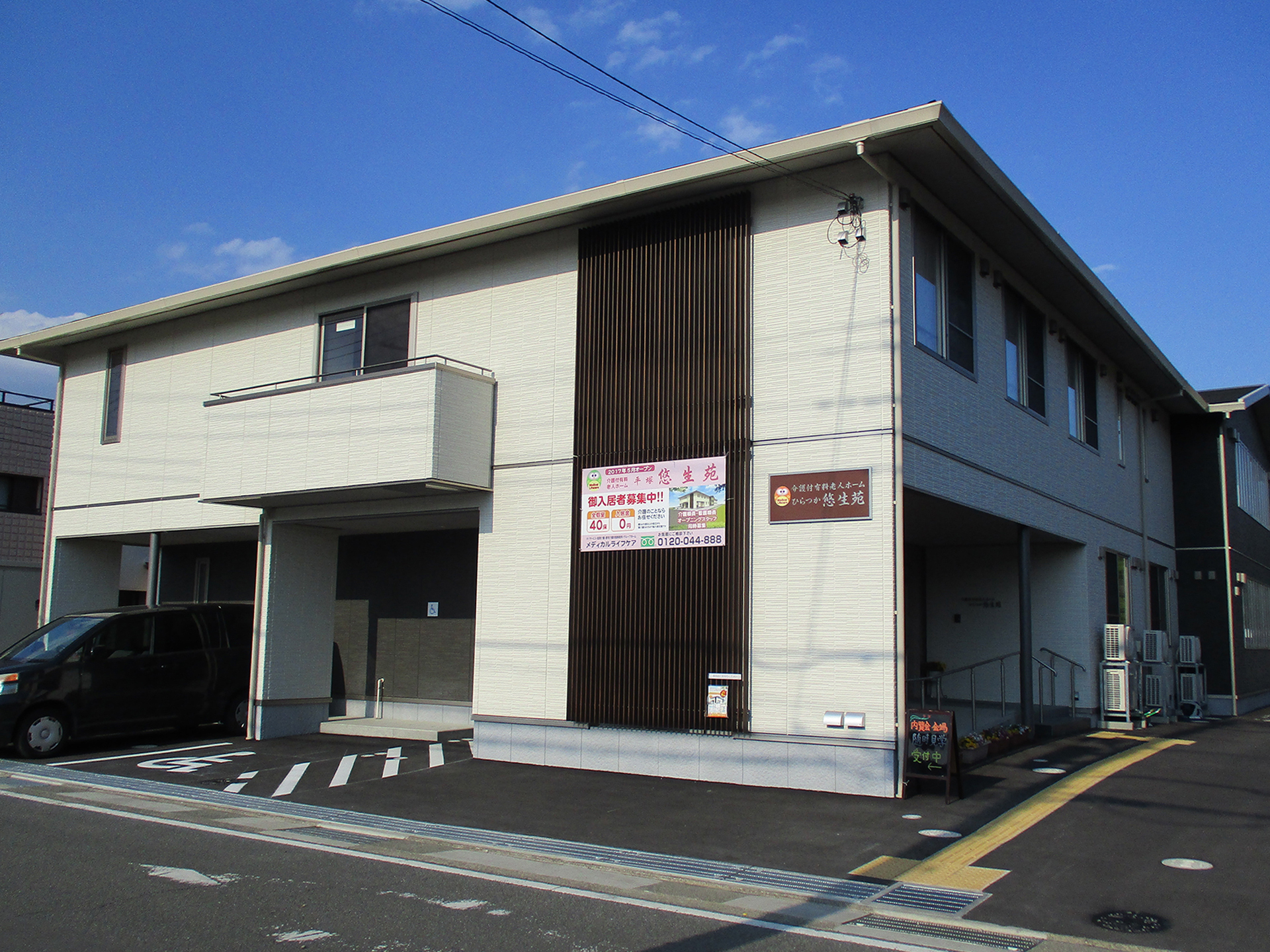 ひらつか悠生苑 外観