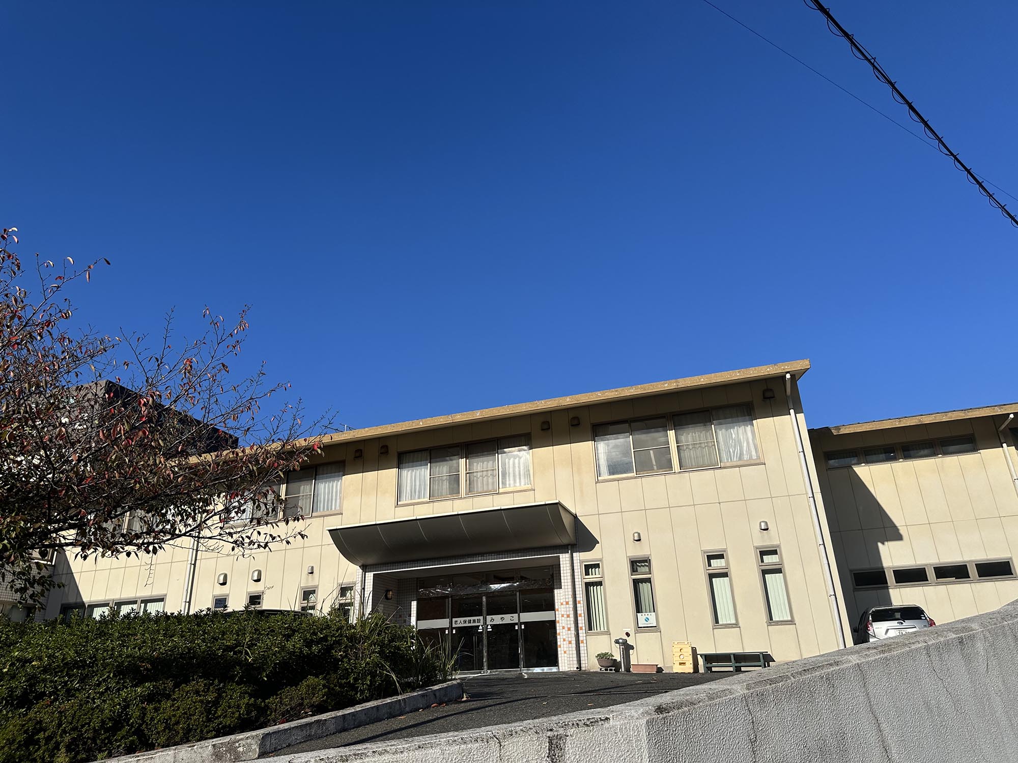 介護老人保健施設みやこ 外観