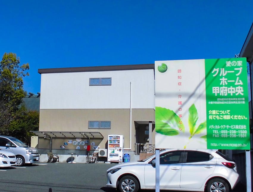 愛の家グループホーム甲府中央 外観