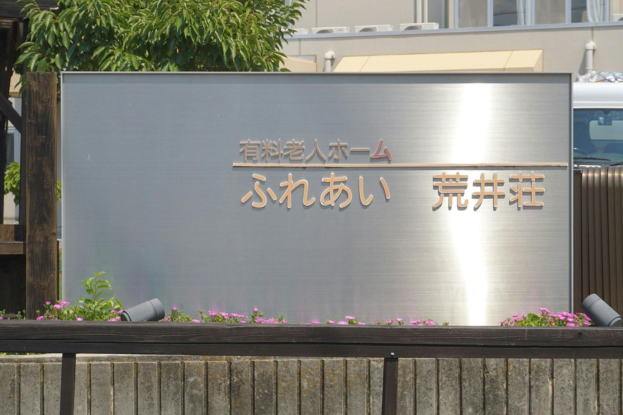 ふれあい荒井荘 看板