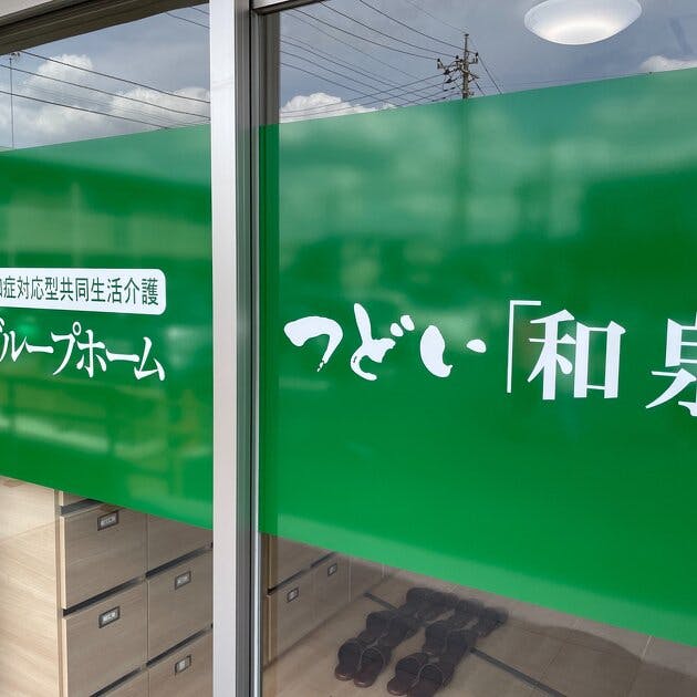 グループホームつどい「和泉」 外観