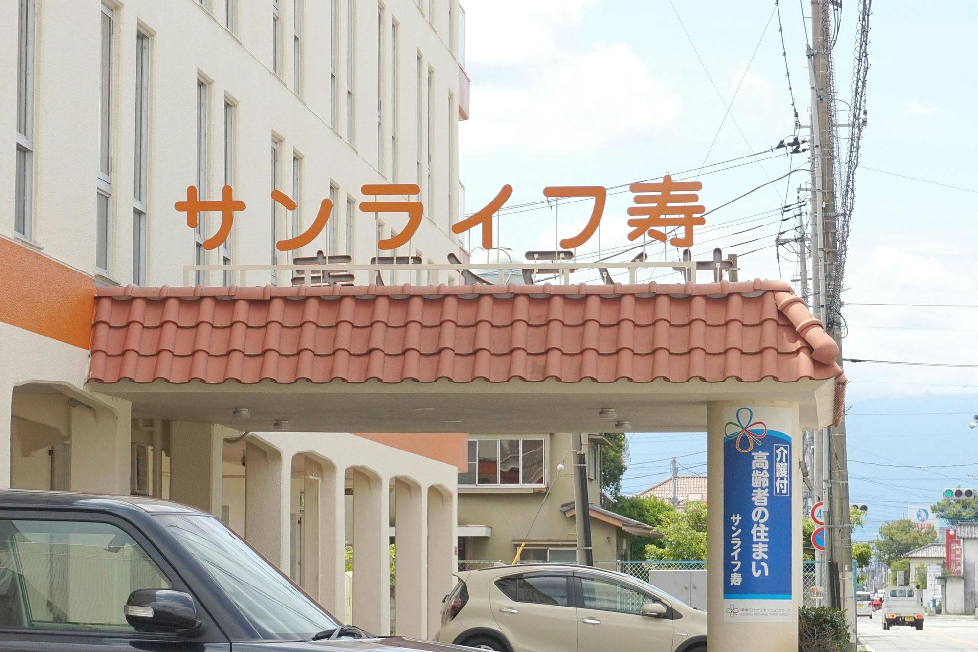 有料老人ホーム サンライフ寿 看板