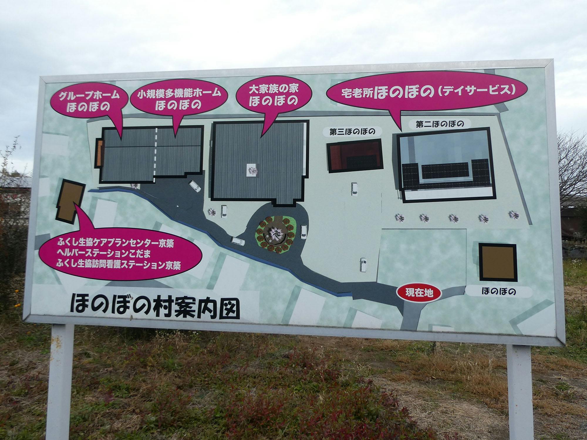 大家族の家ほのぼの 看板