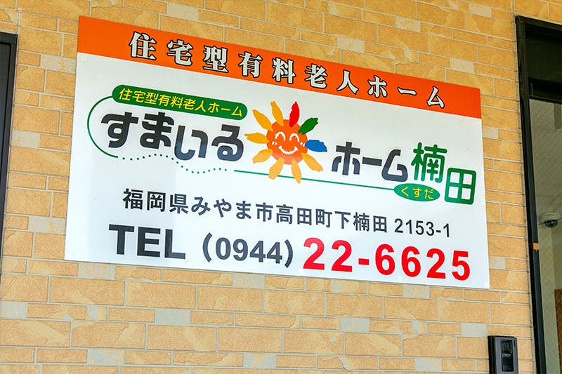 すまいるホーム楠田 外観