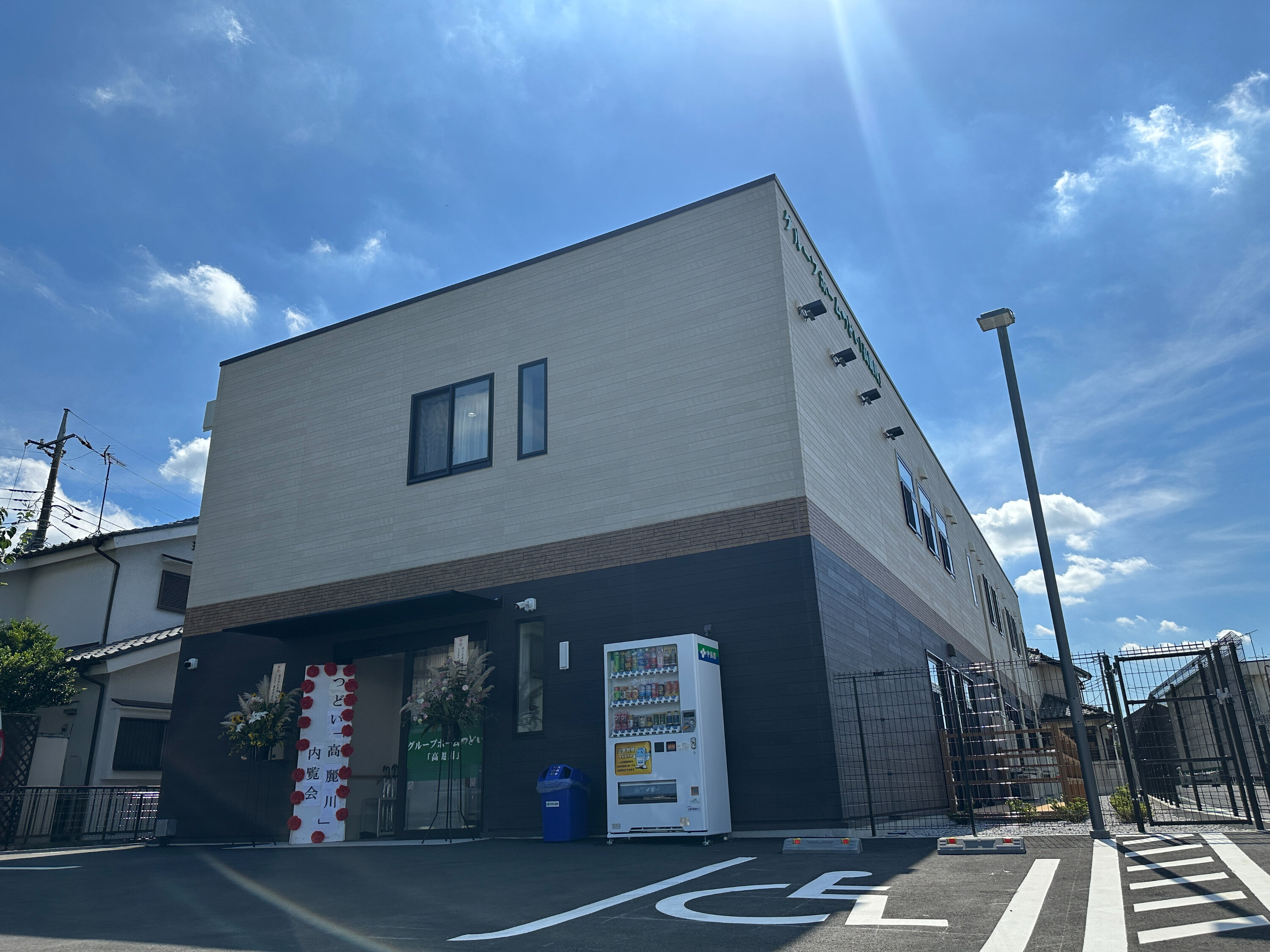 グループホームつどい高麗川 外観