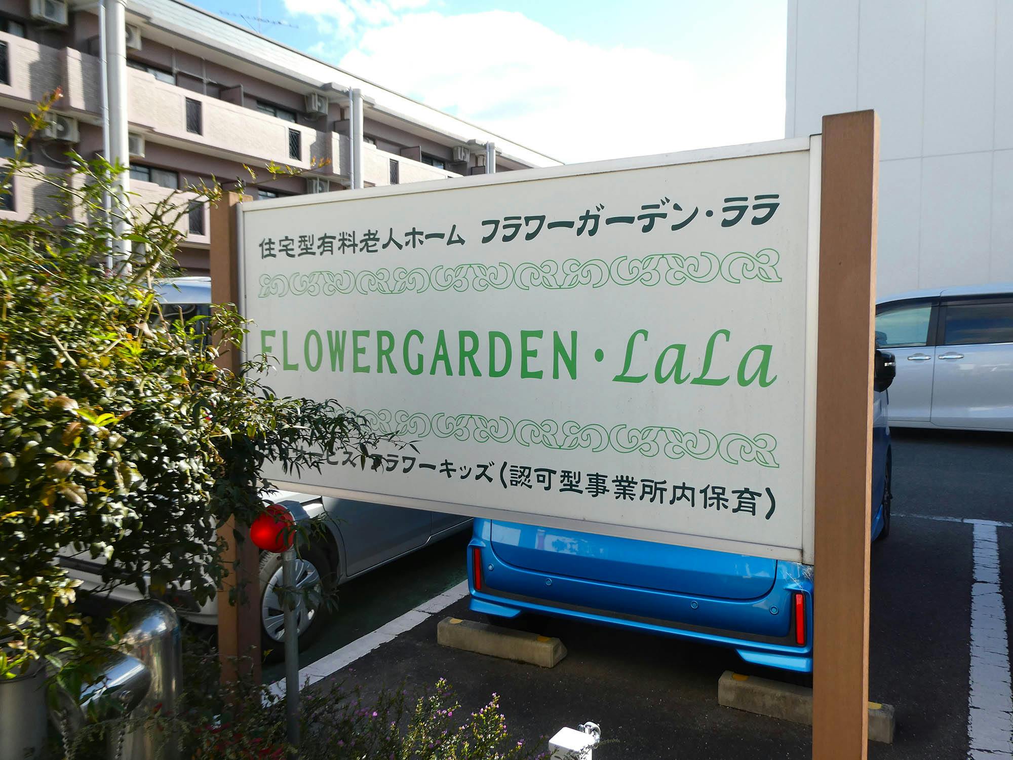 フラワーガーデン・ララ 看板