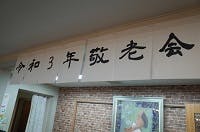 シーハーツ松戸 敬老会