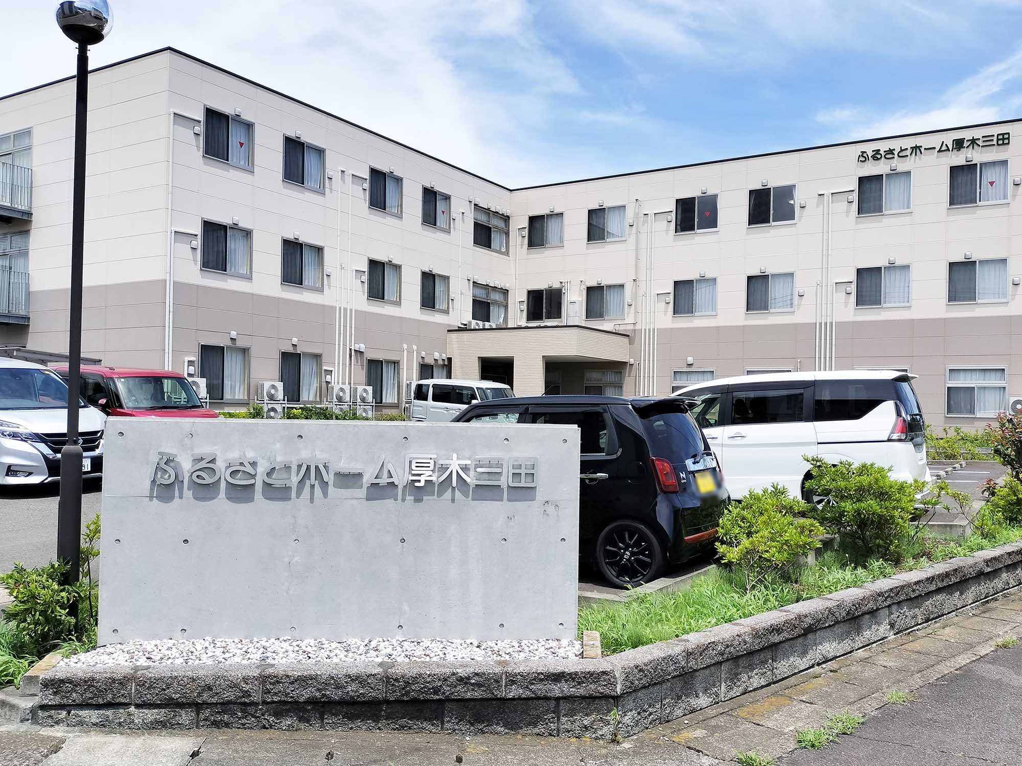 ふるさとホーム厚木三田 外観