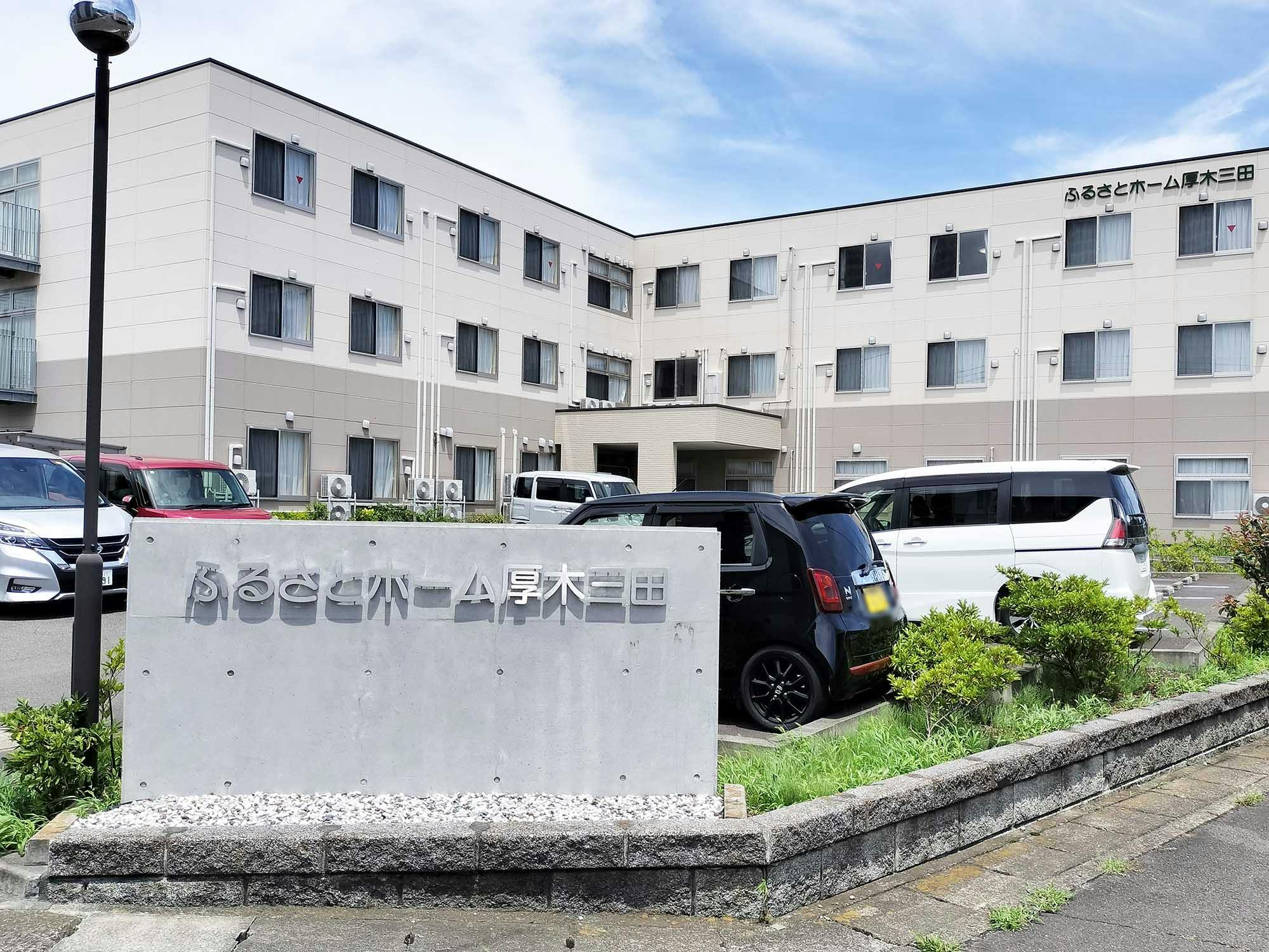 ふるさとホーム厚木三田 外観