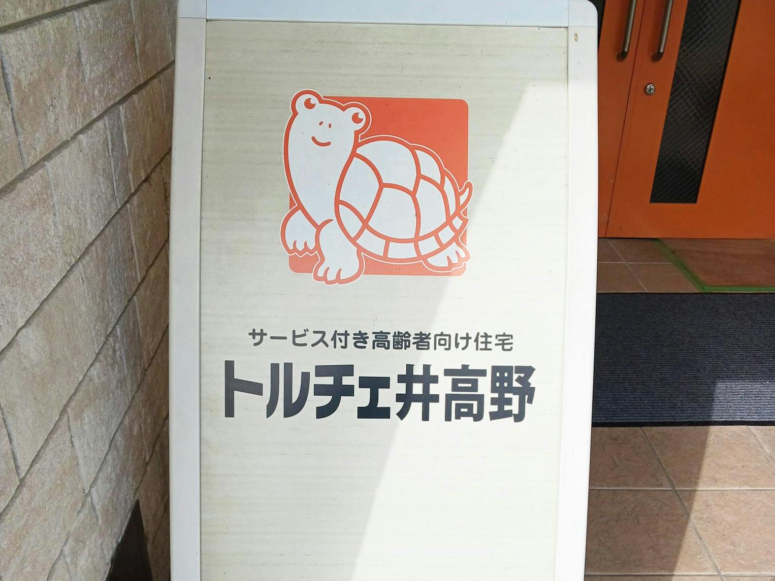 トルチェ井高野 看板