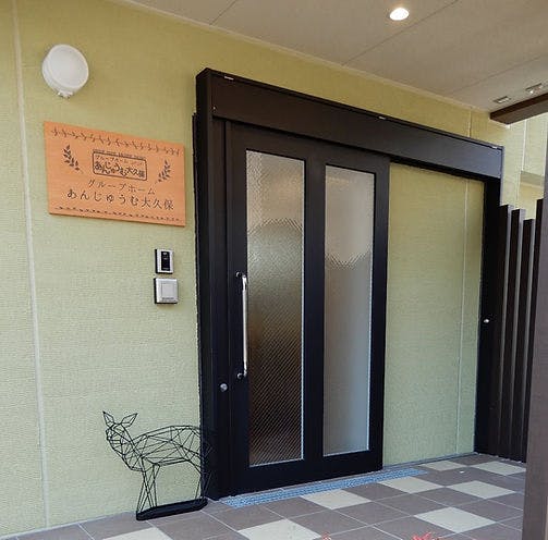 あんじゅうむ大久保 玄関
