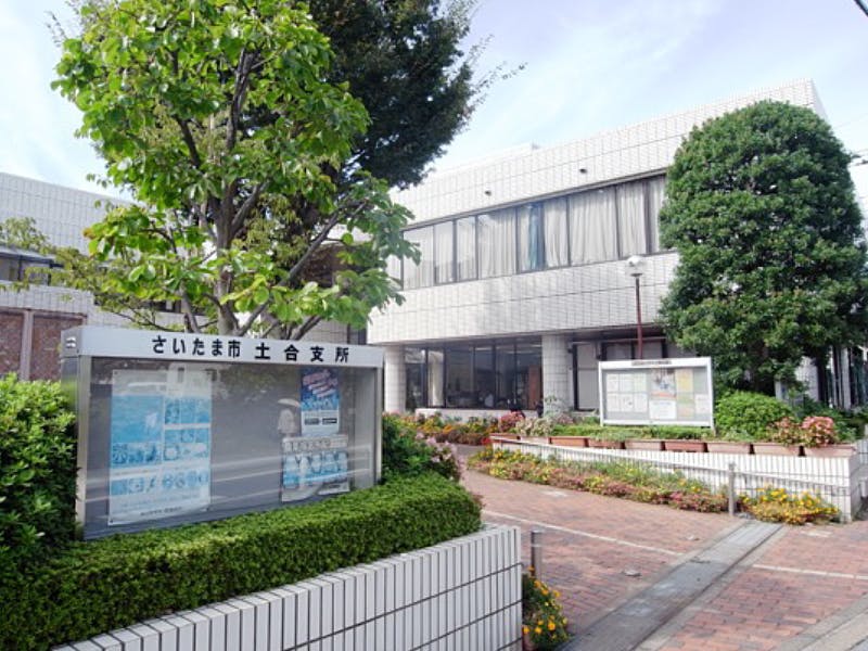 ハーウィル中浦和 桜区役所区民生活部土合支所