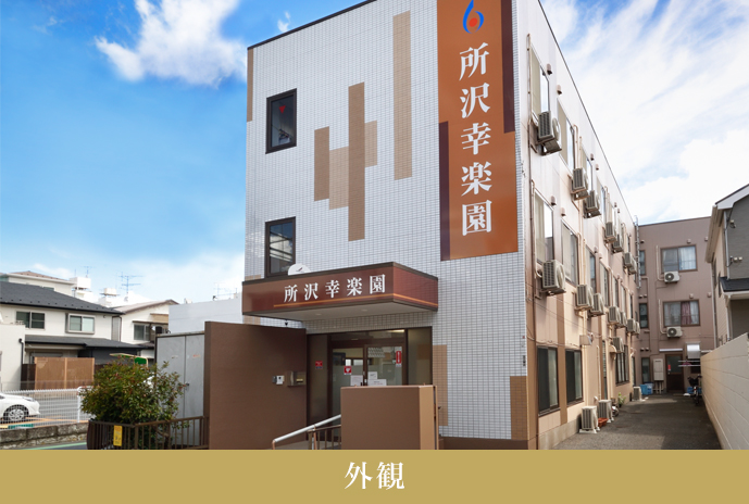 所沢幸楽園 外観