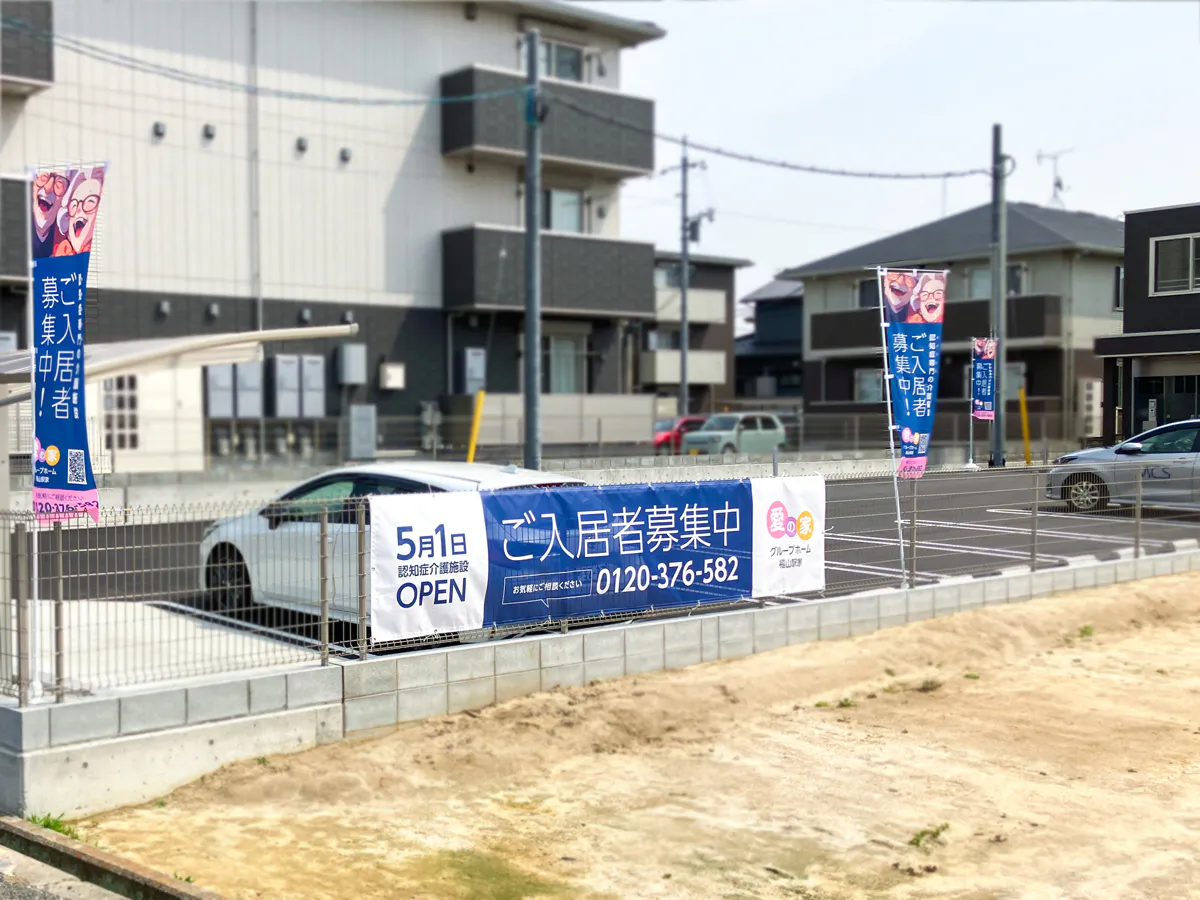 愛の家グループホーム福山駅家 駐車場