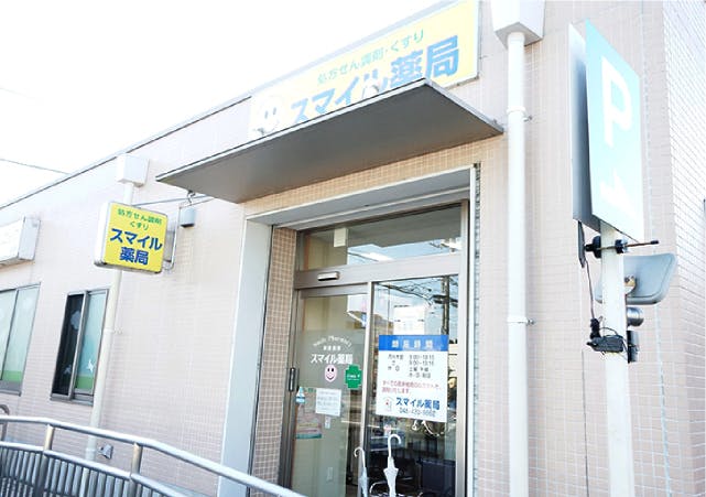 グランドマスト戸田公園 スマイル薬局