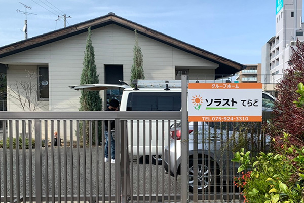 グループホームソラストてらど 外観