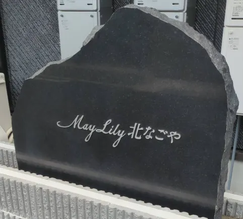 MayLily北なごや 入口