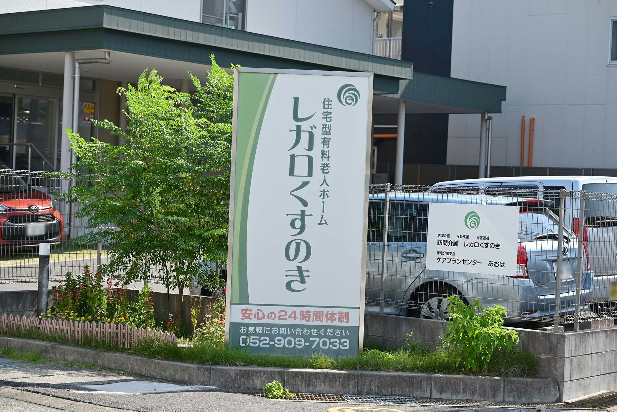 レガロくすのき 看板