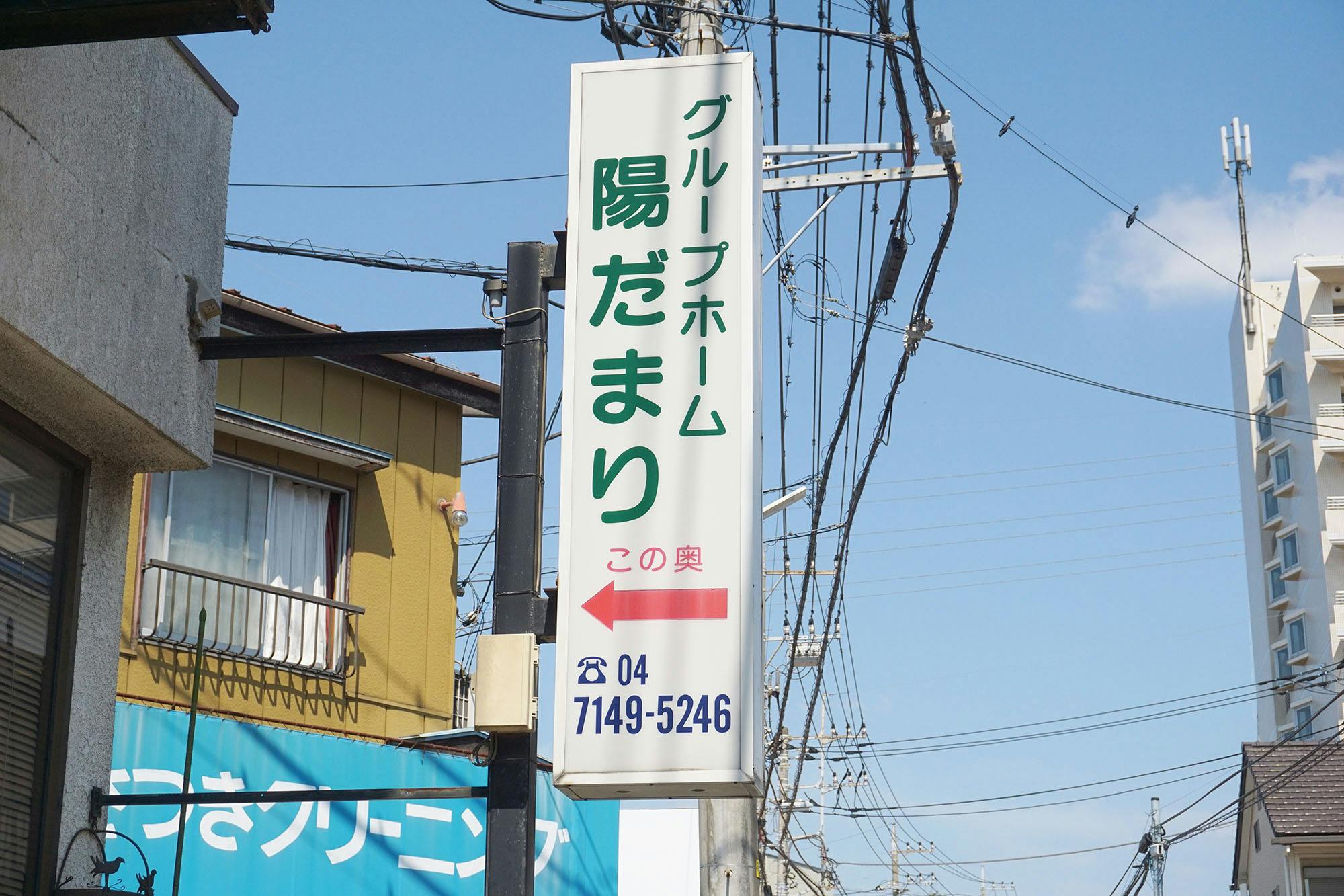 グループホーム陽だまり 看板