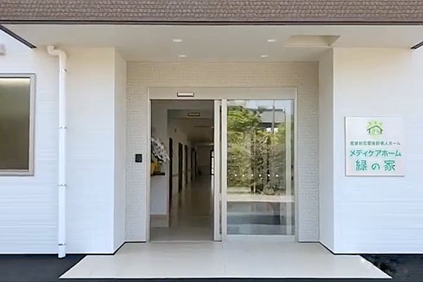 メディケアホーム緑の家 エントランス